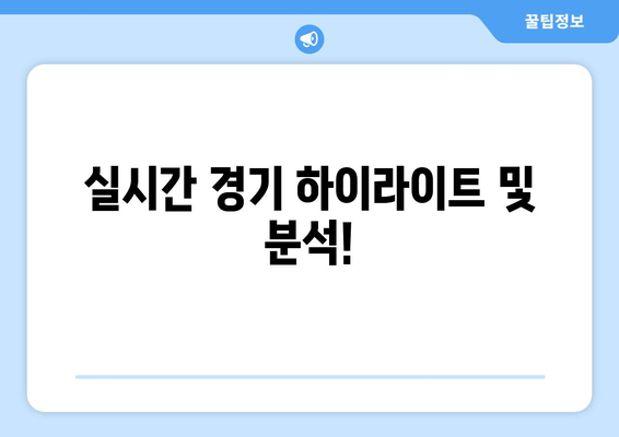 실시간 경기 하이라이트 및 분석!