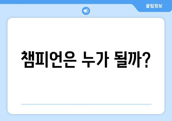 챔피언은 누가 될까?