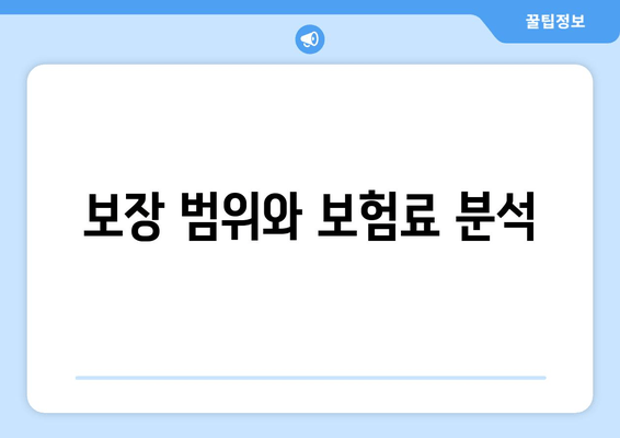 보장 범위와 보험료 분석