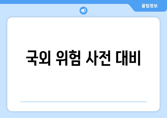 국외 위험 사전 대비