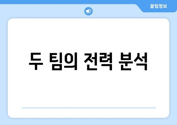 두 팀의 전력 분석