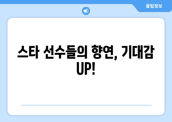 스타 선수들의 향연, 기대감 UP!