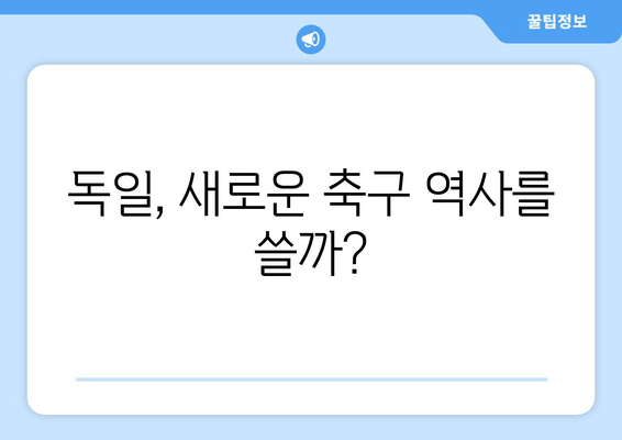 독일, 새로운 축구 역사를 쓸까?