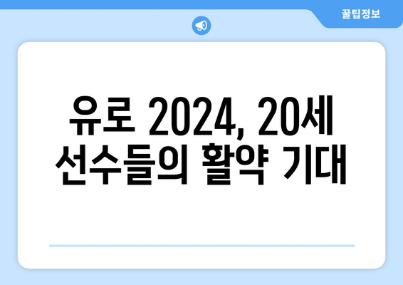 유로 2024, 20세 선수들의 활약 기대