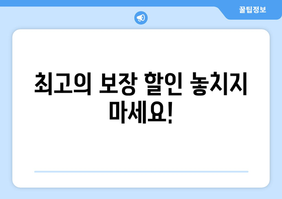 최고의 보장 할인 놓치지 마세요!