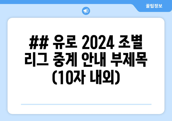 ## 유로 2024 조별 리그 중계 안내 부제목 (10자 내외)