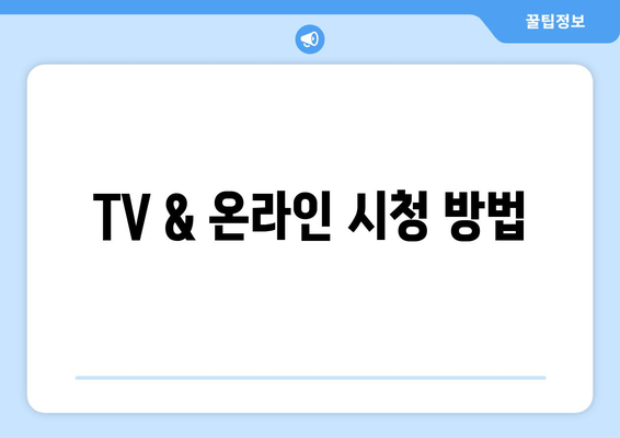 TV & 온라인 시청 방법