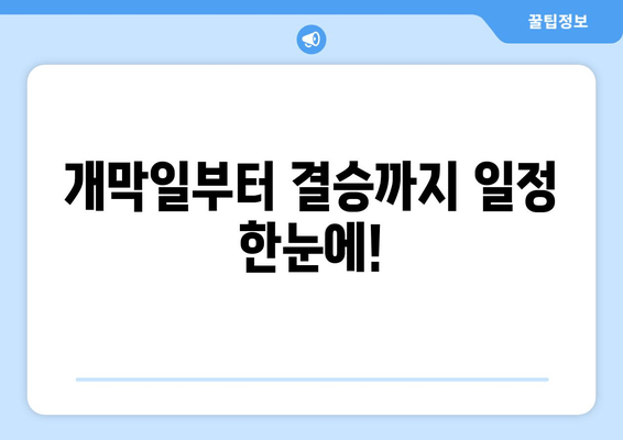 개막일부터 결승까지 일정 한눈에!