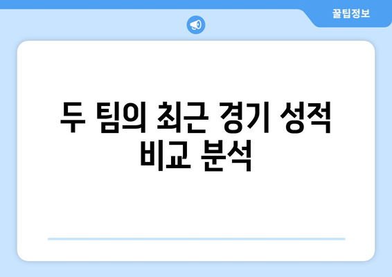 두 팀의 최근 경기 성적 비교 분석