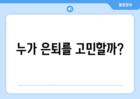 누가 은퇴를 고민할까?