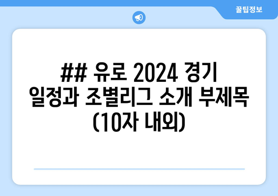 ## 유로 2024 경기 일정과 조별리그 소개 부제목 (10자 내외)