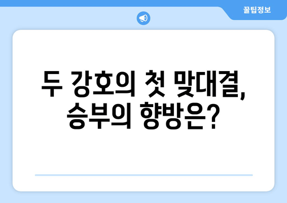 두 강호의 첫 맞대결, 승부의 향방은?