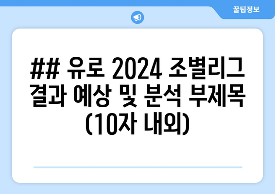 ## 유로 2024 조별리그 결과 예상 및 분석 부제목 (10자 내외)