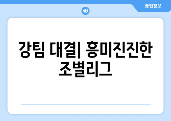 강팀 대결| 흥미진진한 조별리그