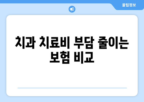 치과 치료비 부담 줄이는 보험 비교