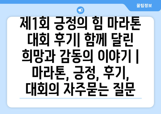 제1회 긍정의 힘 마라톤 대회 후기| 함께 달린 희망과 감동의 이야기 | 마라톤, 긍정, 후기, 대회