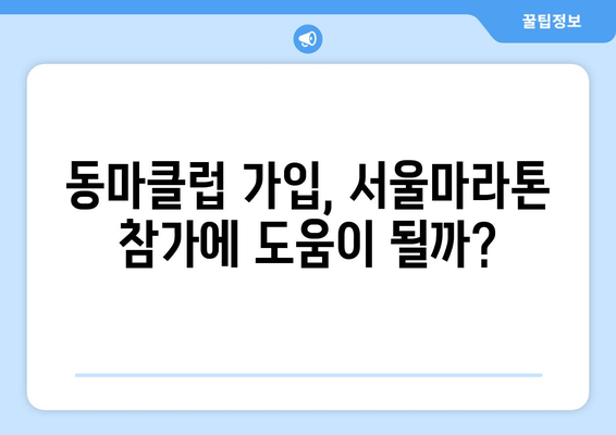 2025 서울마라톤 접수 안내| 동마클럽 가입이 정말 필요할까요? | 서울마라톤, 접수, 동마클럽, 참가 정보