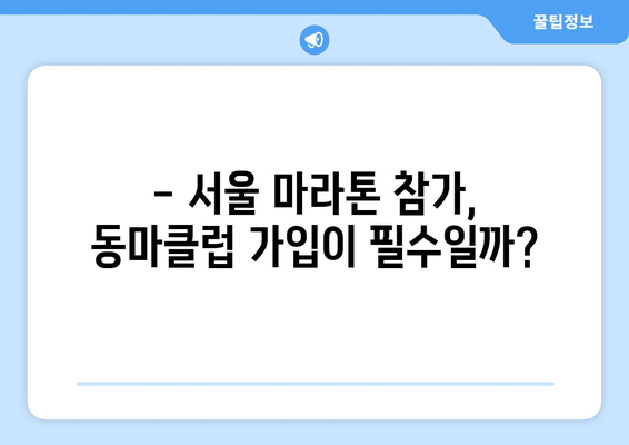 동마클럽| 서울 마라톤 참가, 꼭 필요한 조건일까요? | 동마클럽, 서울 마라톤, 참가 조건, 가입 혜택