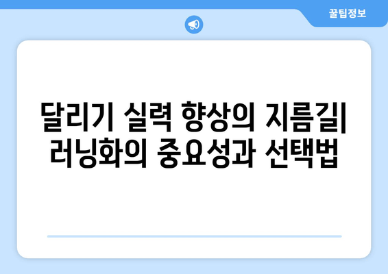 러너들을 위한 최고의 러닝화 5가지 | 달리기, 러닝화 추천, 마라톤