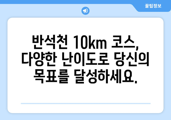 반석천 10km 달리기 코스 완벽 정복| 마라톤, 트라이애슬론, 철인3종 경기 준비 가이드 | 반석천, 달리기 코스, 마라톤, 트라이애슬론, 철인3종