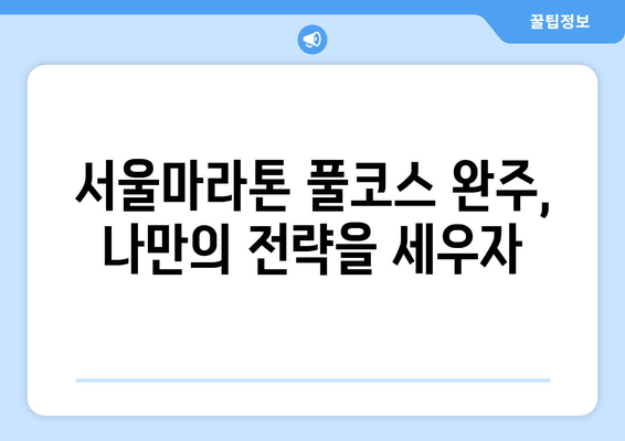 서울마라톤 2025 완벽 접수 가이드| 일정, 패키지, 풀코스 정보 총정리 | 마라톤, 참가신청, 준비 팁