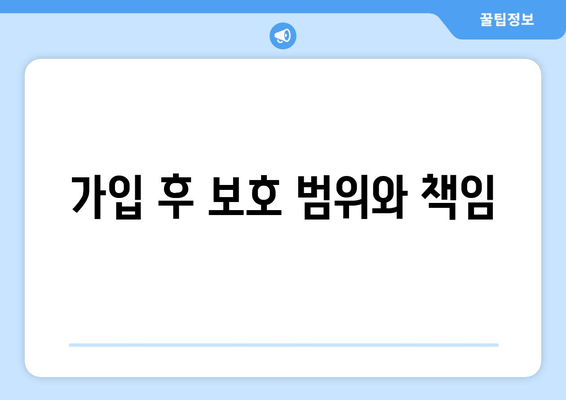 가입 후 보호 범위와 책임