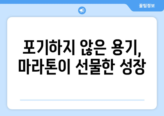 마라톤 완주가 선물한 긍정의 힘| 나를 이끄는 5가지 교훈 | 마라톤, 긍정, 성장, 도전, 목표