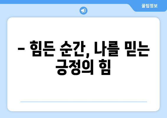 긍정의 힘 마라톤 대회 후기| 힘든 도전, 감동과 성장으로 이어지다 | 마라톤, 긍정, 도전, 후기