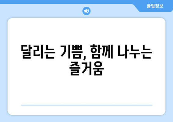 초보 러닝 크루의 뜨거운 여름 마라톤 동호회 첫걸음 | 마라톤, 동호회, 러닝 크루, 첫날 후기