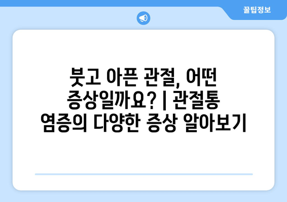 관절통 염증의 신체적 영향| 원인, 증상, 치료 및 관리 | 관절 건강, 통증 완화, 염증 억제