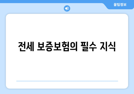 전세 보증보험의 필수 지식