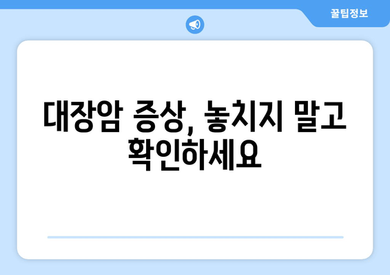 대장암, 조기 발견이 생존율을 높인다 | 증상 파악부터 예방까지 알아보는 가이드