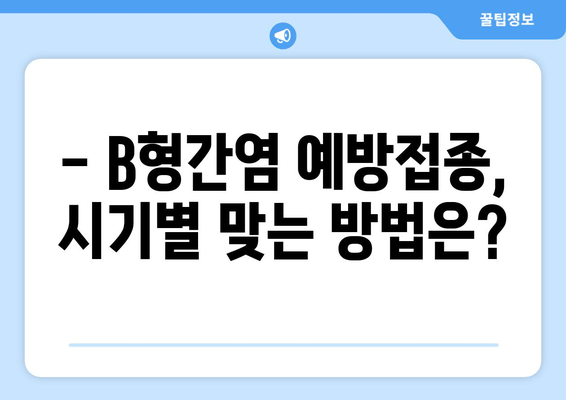 B형간염 예방접종, 왜 중요할까요? | 시기별 접종 가이드 & 주의 사항