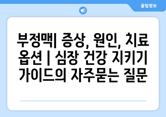 부정맥| 증상, 원인, 치료 옵션 | 심장 건강 지키기 가이드