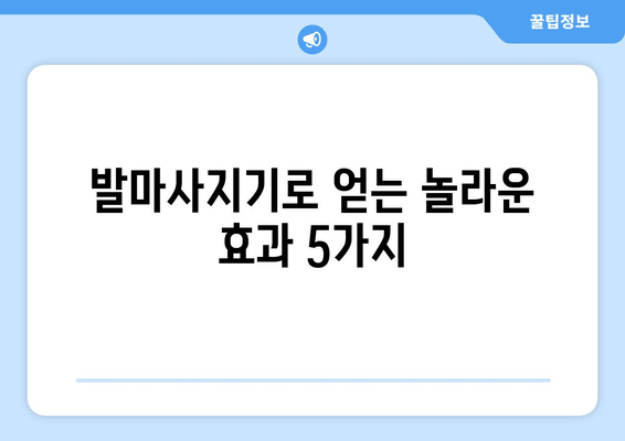 발마사지기로 집에서 즐기는 힐링 마사지, 완벽 가이드 | 발마사지기 추천, 효과, 사용법, 주의사항