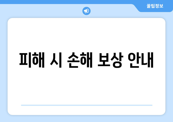 피해 시 손해 보상 안내