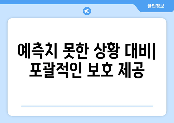 예측치 못한 상황 대비| 포괄적인 보호 제공