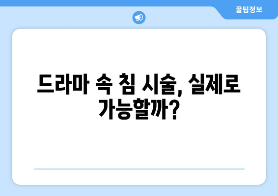 조선 정신과 의사의 침 시술 촬영 현장| 드라마 속 의학적 사실 검증 | 침술, 정신과, 드라마, 의학, 역사