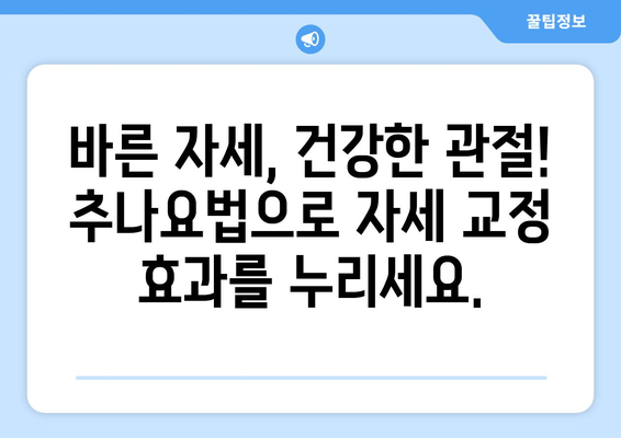 관절통, 추나요법으로 해결하세요| 원인별 맞춤 치료 & 효과적인 관리법 | 추나요법, 관절통 치료, 통증 완화, 자세 교정