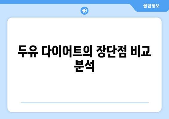 두유 다이어트, 효과적인 방법과 주의 사항 | 체중 감량, 건강, 영양