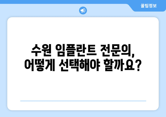 수원 임플란트 차이, 이제 걱정하지 마세요! | 수원 임플란트 가이드, 차이점 비교, 성공적인 임플란트 팁