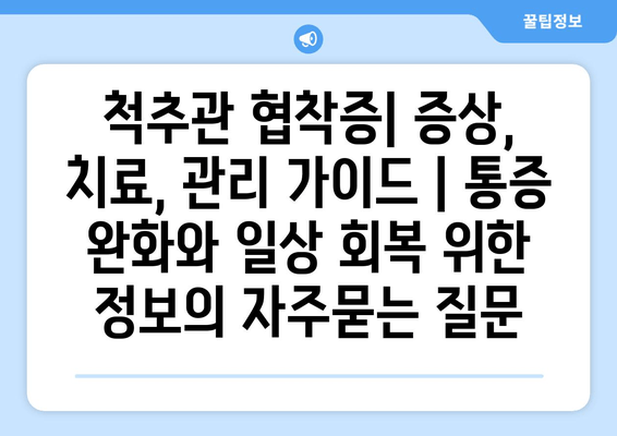 척추관 협착증| 증상, 치료, 관리 가이드 | 통증 완화와 일상 회복 위한 정보