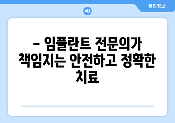 신흥동 임플란트 전문 치과 | 믿을 수 있는 치료와 만족스러운 결과