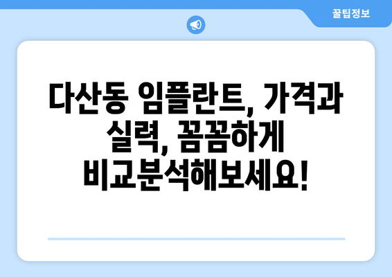 중구 다산동 최고의 임플란트 의원 찾기| 꼼꼼하게 비교 분석 | 임플란트, 치과, 추천