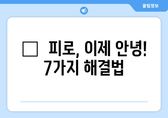 하루 피로, 이제는 굿바이! 😴  피로 극복을 위한 7가지 효과적인 방법 | 피로 해소, 스트레스 해소, 건강 관리