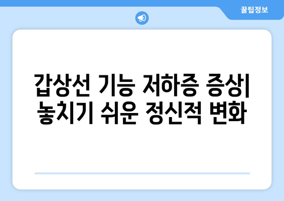 갑상선 기능 저하증으로 인한 정신적 피로| 증상, 원인, 치료 및 관리 | 갑상선, 피로, 우울증, 집중력 저하, 치료법