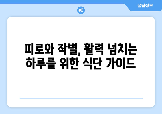 피로 회복, 이 음식과 성분에 주목하세요! | 피로 해소, 건강 식단, 에너지 충전