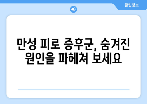 만성 피로 증후군, 극복을 위한 완벽 가이드 | 원인 분석부터 치료법까지