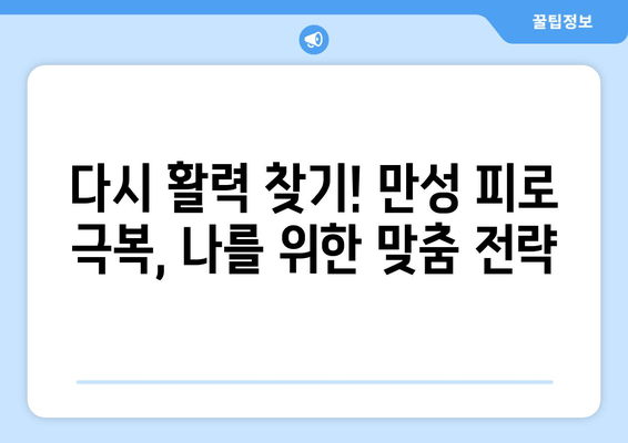 만성 피로증후군, 원인과 진단부터 극복까지| 나를 되찾는 완벽 가이드 | 피로, 만성피로, 증후군, 진단, 치료, 극복