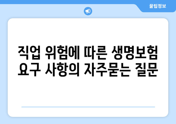 직업 위험에 따른 생명보험 요구 사항